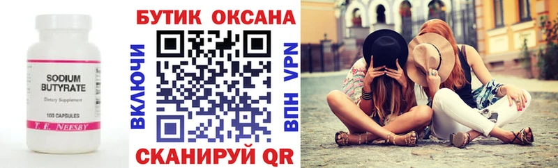 БУТИРАТ бутандиол  omg маркетплейс  Северская 